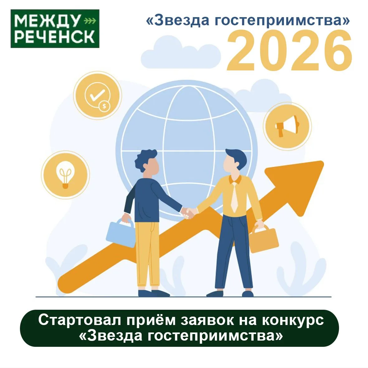 Стартовал городской конкурс «Звезды гостеприимства - 2026»!

К участию приглашаются предприниматели 