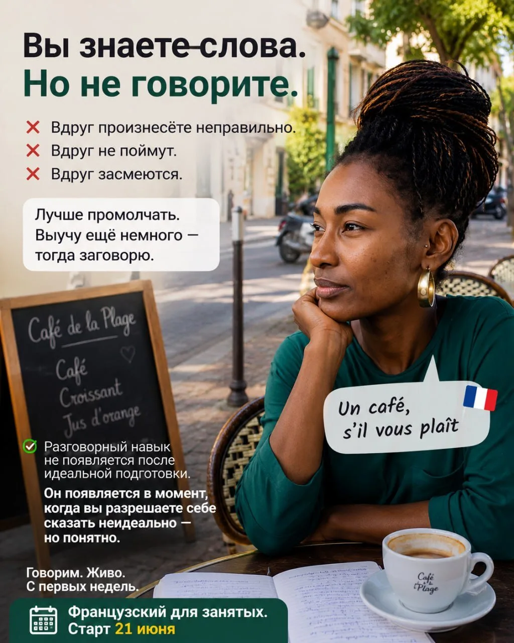 🗣 Вы знаете слова. Но не говорите.

Вдруг произнесёте неправильно.
Вдруг не поймут.
Вдруг засмеются