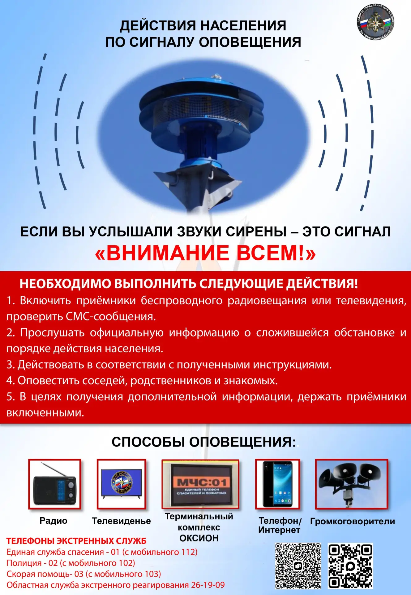 Важно! Действия населения по сигналу оповещения "Внимание всем!" ❗