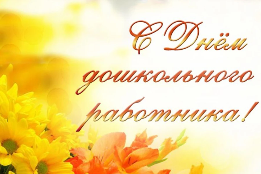 Уважаемые воспитатели и работники дошкольного образования! От себя лично и всех специал...