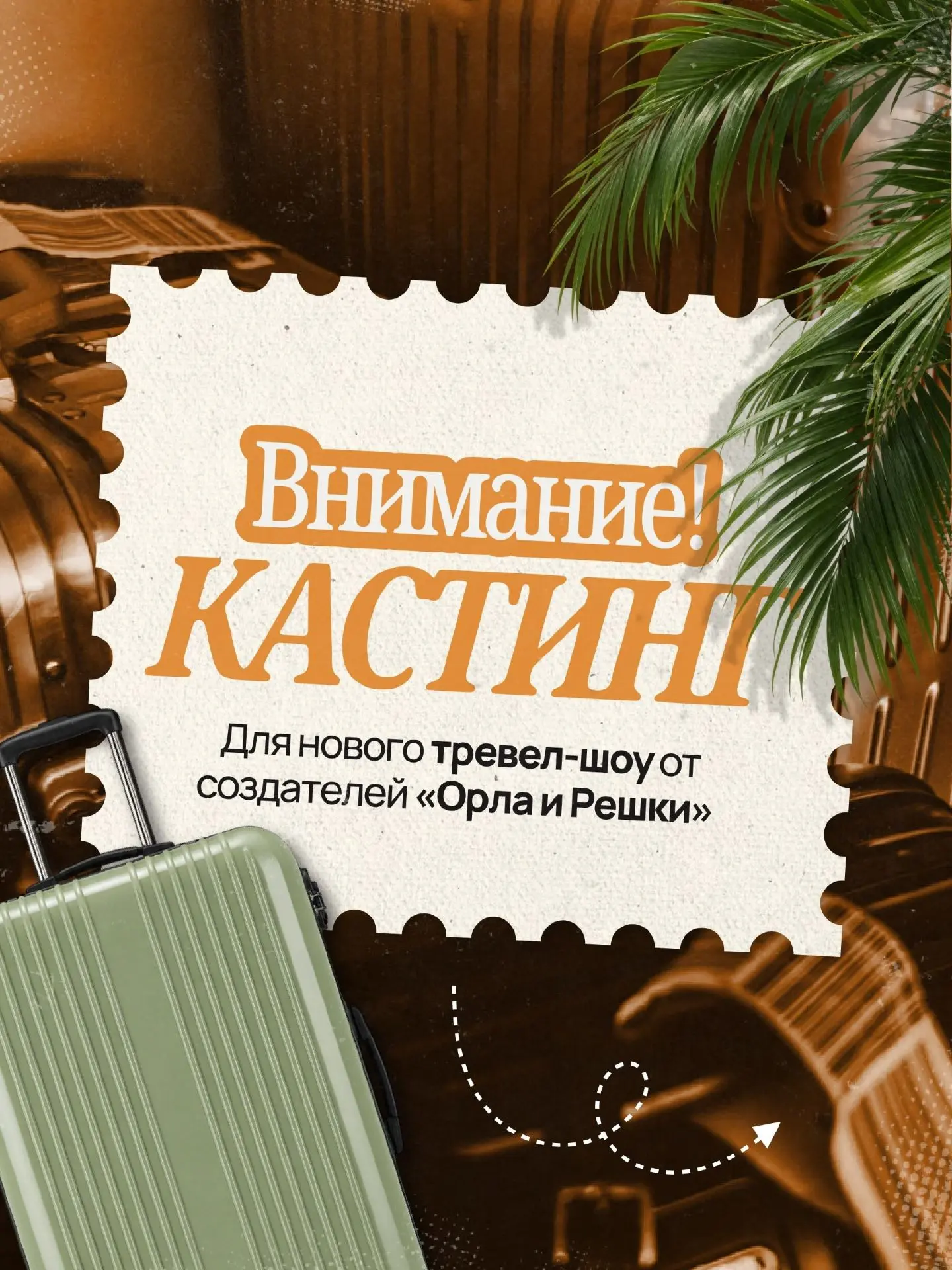 КАСТИНГ В НОВЫЙ ТРЕВЕЛ-ПРОЕКТ ✈️