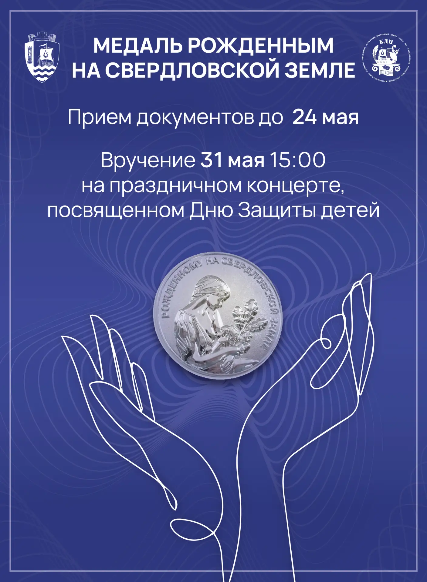 🔊Финальные дни приема документов на вручение медали "Рожденный на Свердловской земле".
