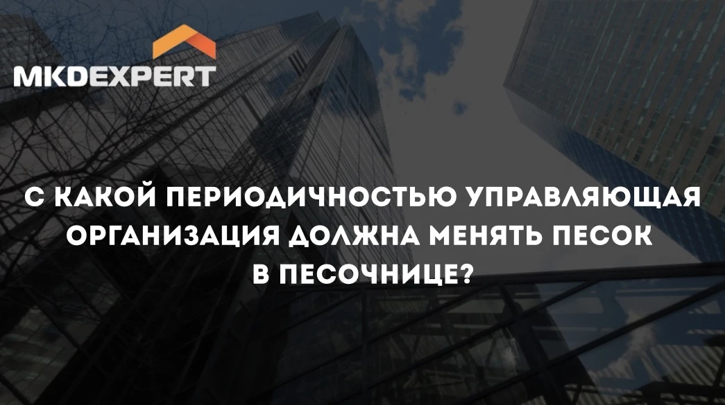 🏖️ Во дворе МКД есть детская площадка с песочницей. Песок в ней уже грязный, поэтому ч...