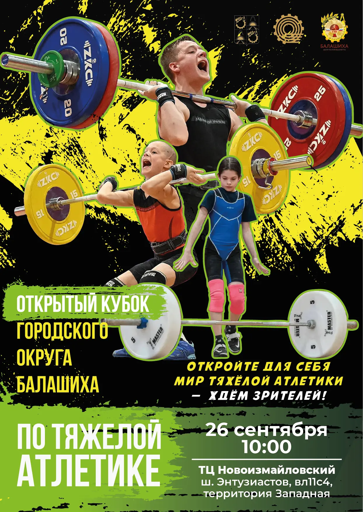💪 Открытый Кубок городского округа Балашиха по тяжёлой атлетике — уже скоро! 💪