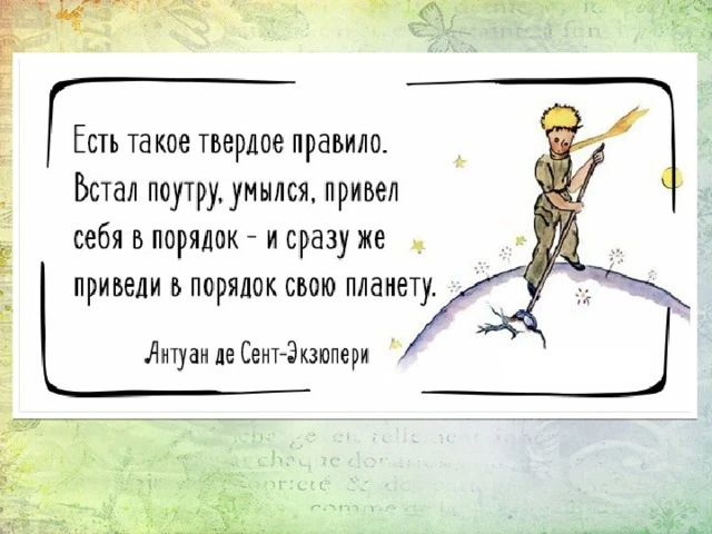 Есть такое правило: встал поутру, умылся - приведи в порядок свою планету. Эти известные каждому сло