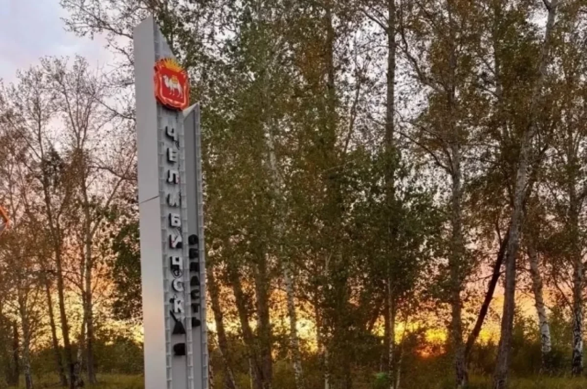 На въездах в Челябинскую область ставят современные стелы