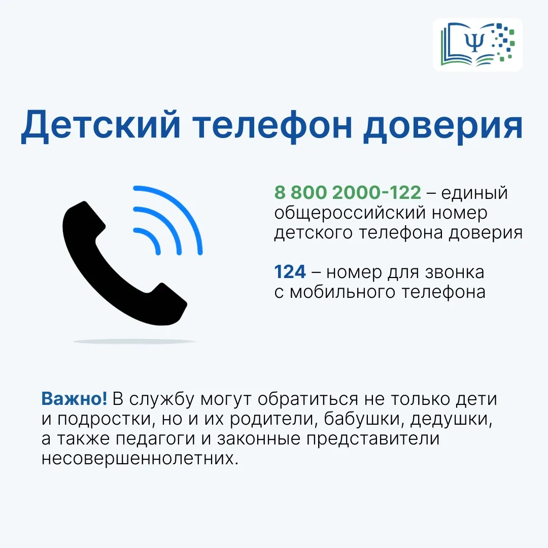 Детский телефон доверия — это служба экстренной психологической помощи детям, подростка...