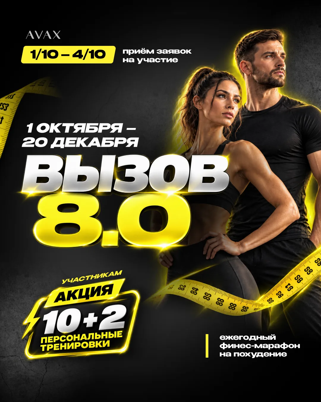 🔥 Вызов 8.0