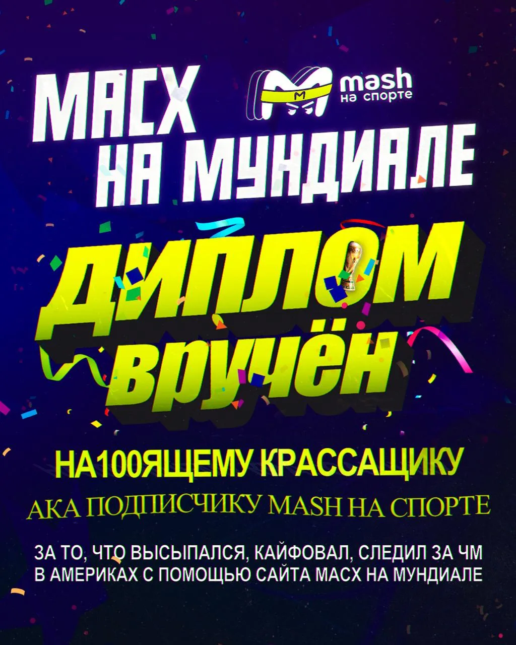 До официального открытия ЧМ-2026 осталось всего два часа! По этому случаю напоминаем: б...