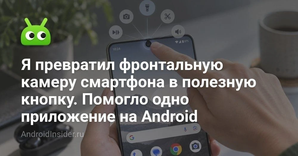 Как превратить вырез под фронтальную камеру в удобный инструмент управления Android-сма...
