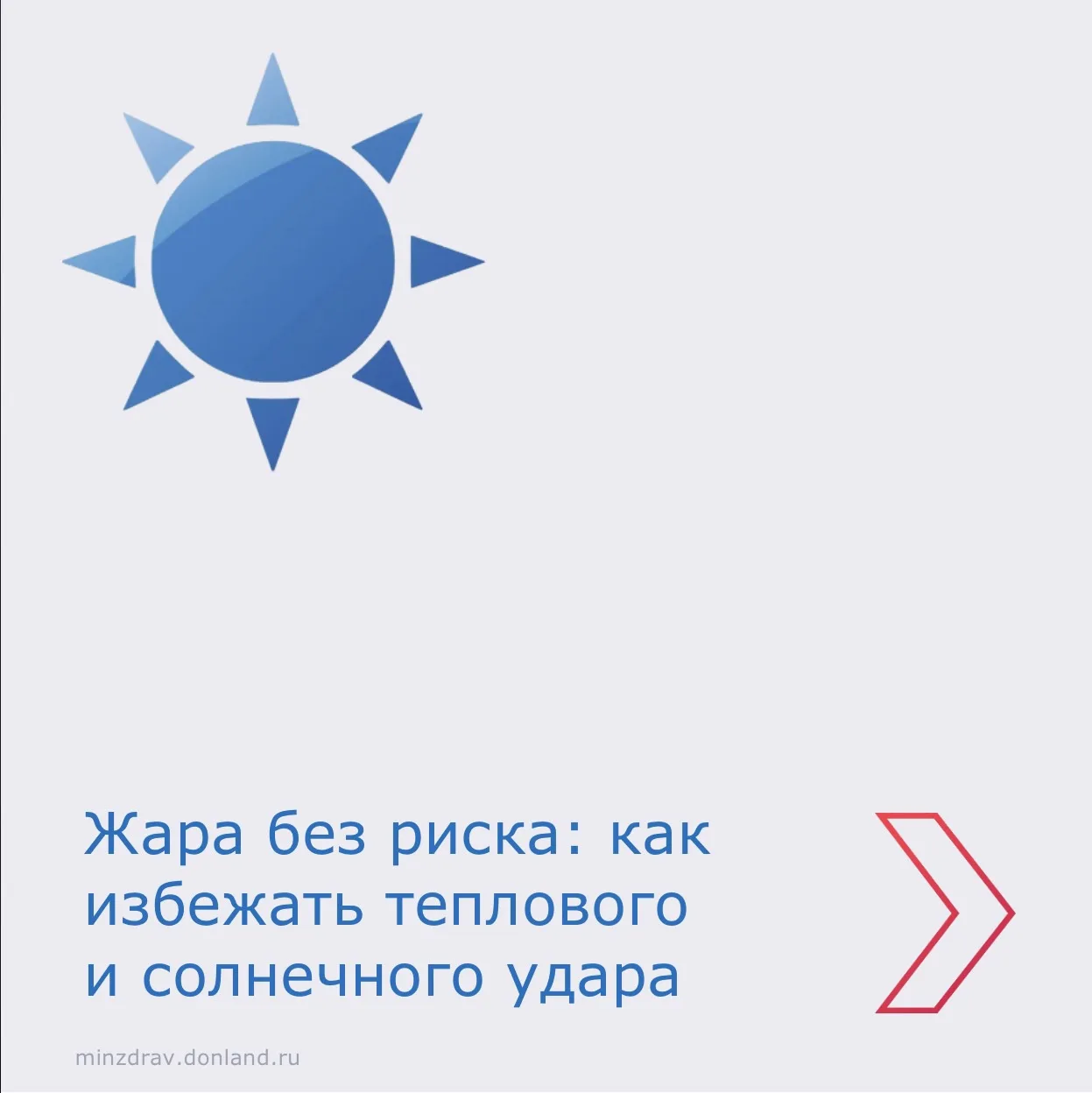 🌡️ Летом возрастает риск теплового и солнечного удара. Эти состояния могут привести к ...