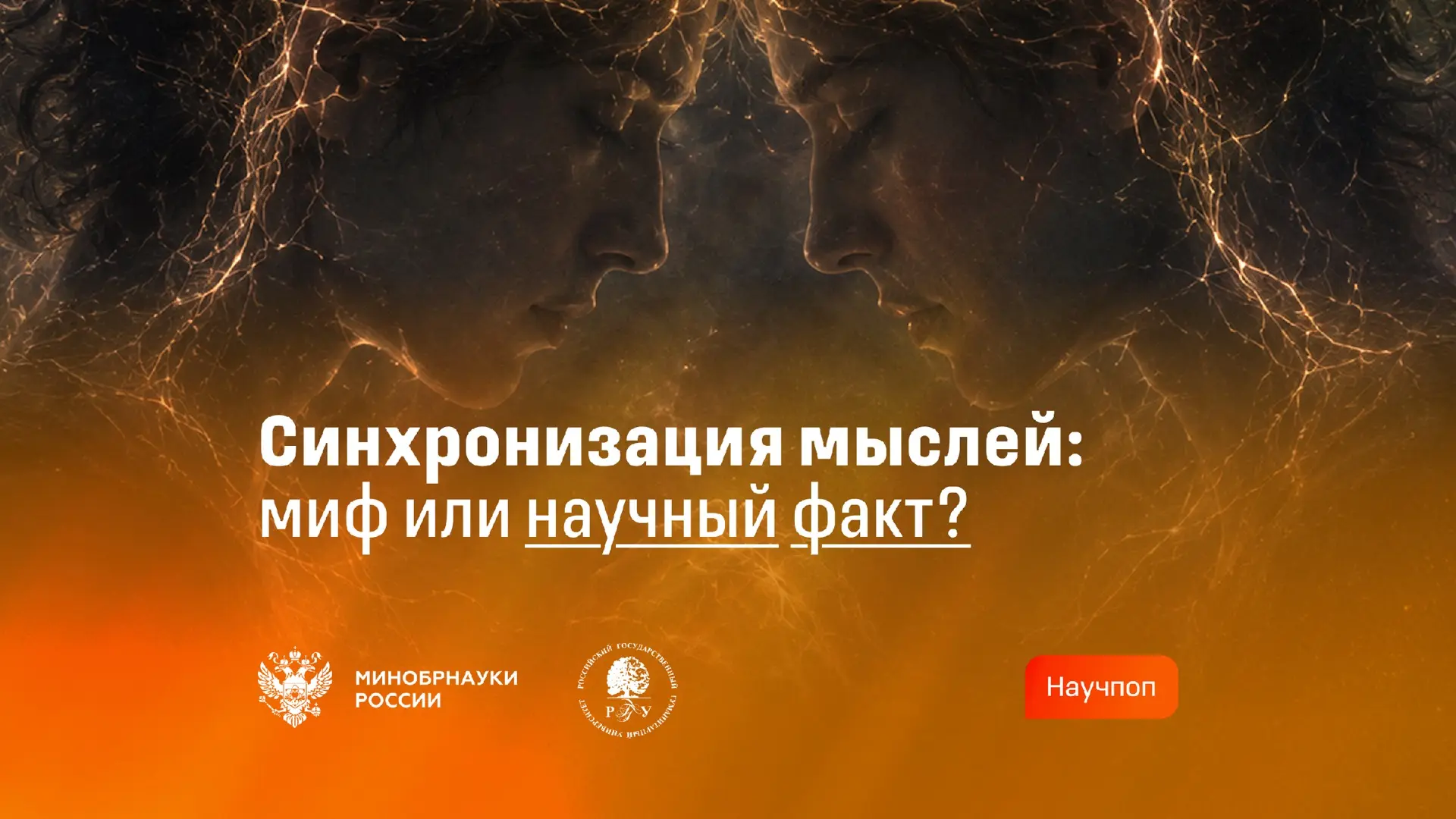Синхронизация мыслей: миф или научный факт?

🗣️ Какие механизмы могут лежать в основе такого эффект