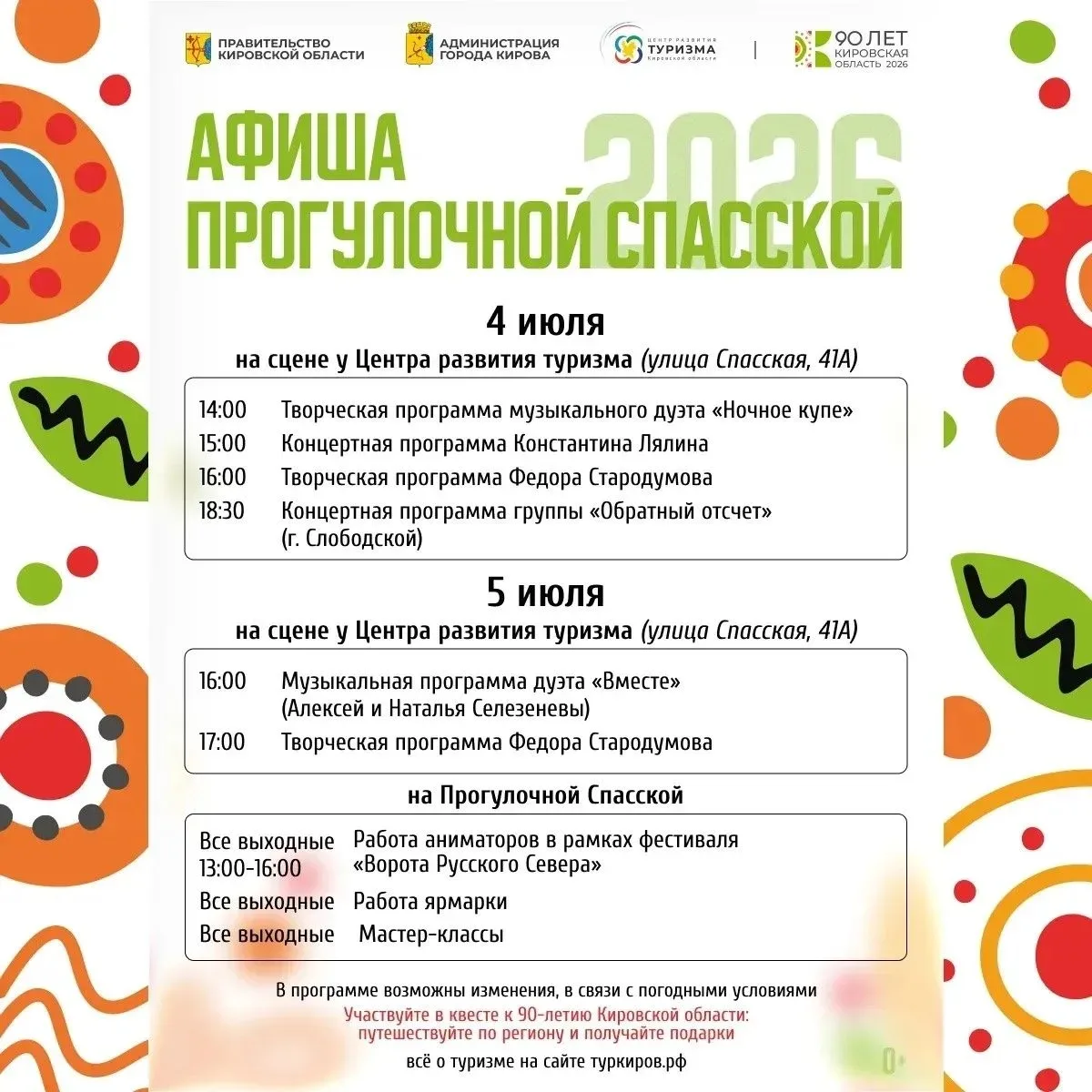 ❤️В ближайшие выходные на летней Прогулочной Спасской развернётся насыщенная программа: концерты, ан