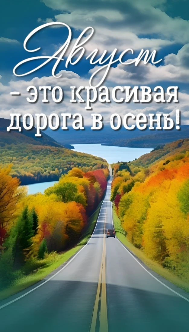 Август. Обратный отсчёт пошёл! ⏳

Как-то незаметно и быстро пролетело лето, уступив место последнему