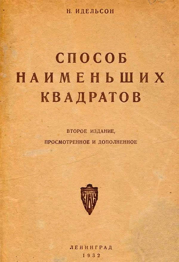 Способ наименьших квадратов (Идельсон Н.И.) 1932