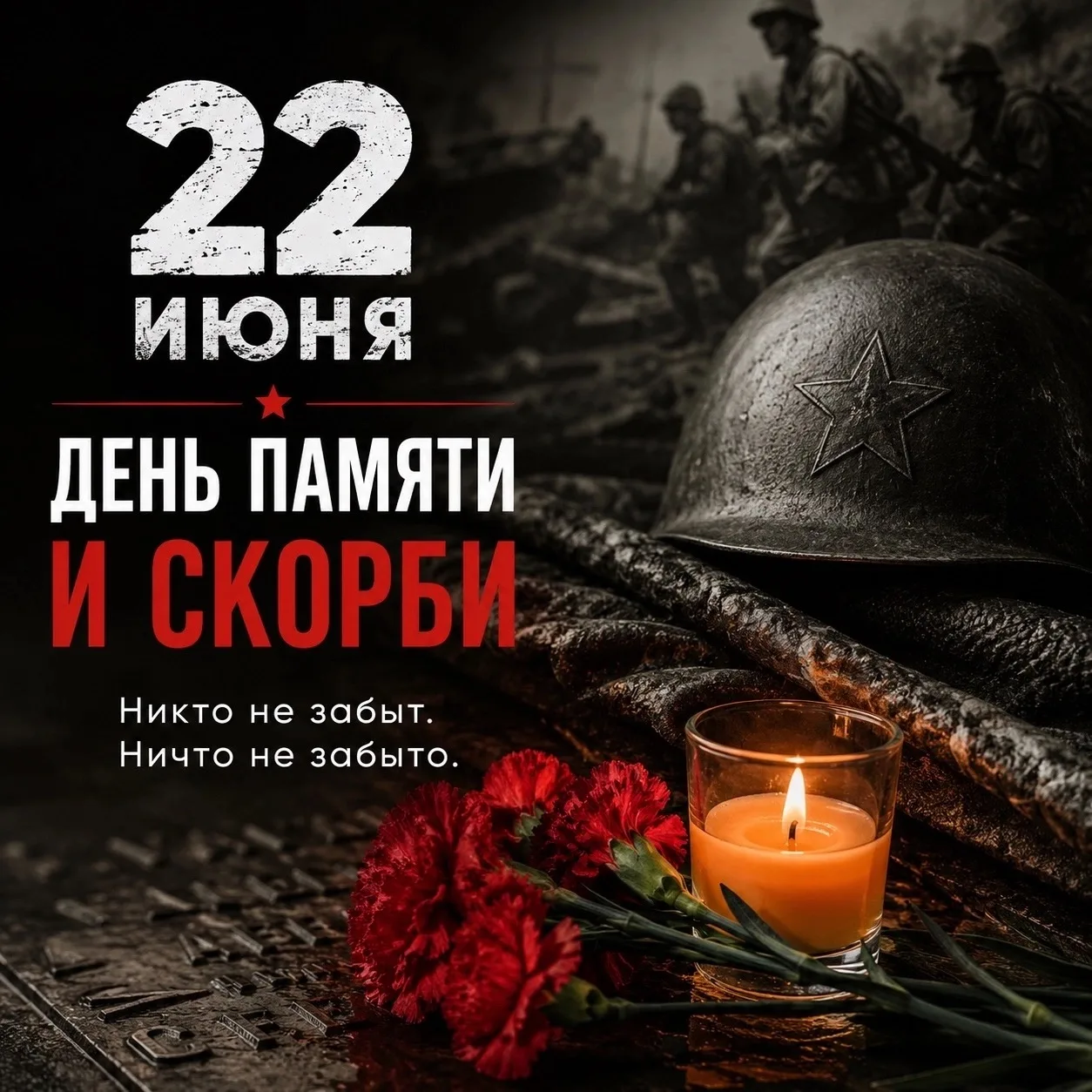 22 июня - День памяти и скорби

В этот день наша страна вспоминает о страшном начале Великой Отечест