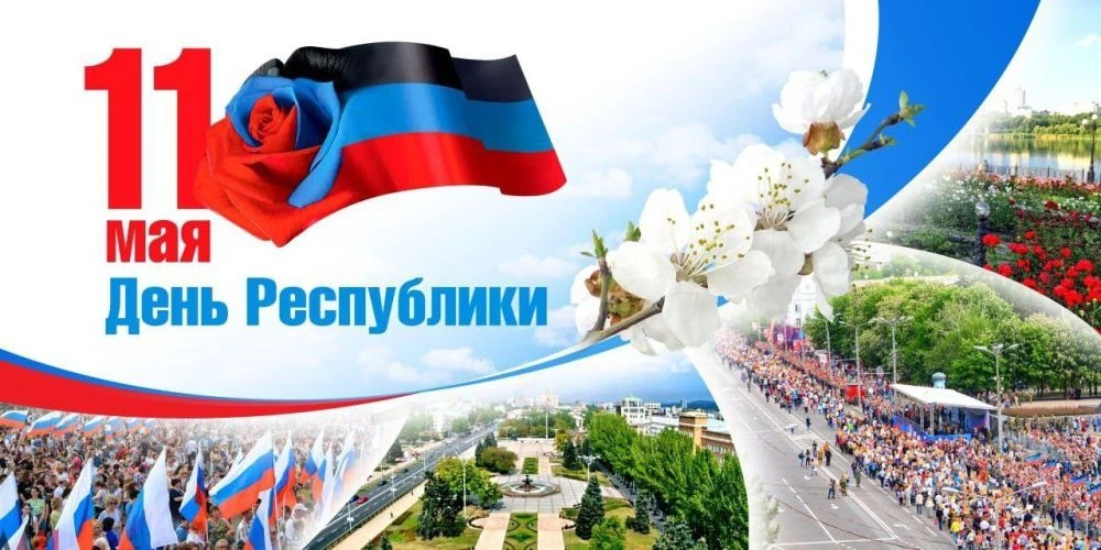 11 мая в Донецкой Народной Республике (ДНР) – отмечается важный исторический праздник –...