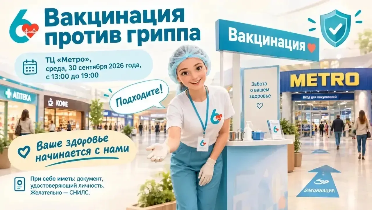 💉 Городская клиническая больница N 6 проводит выездную вакцинацию от гриппа в ТЦ «Метр...