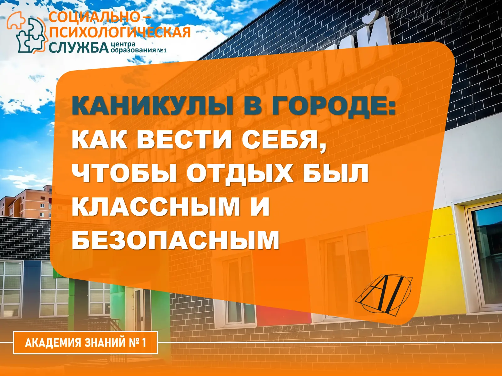 ☀️ Каникулы в городе: как вести себя, чтобы отдых был классным и безопасным