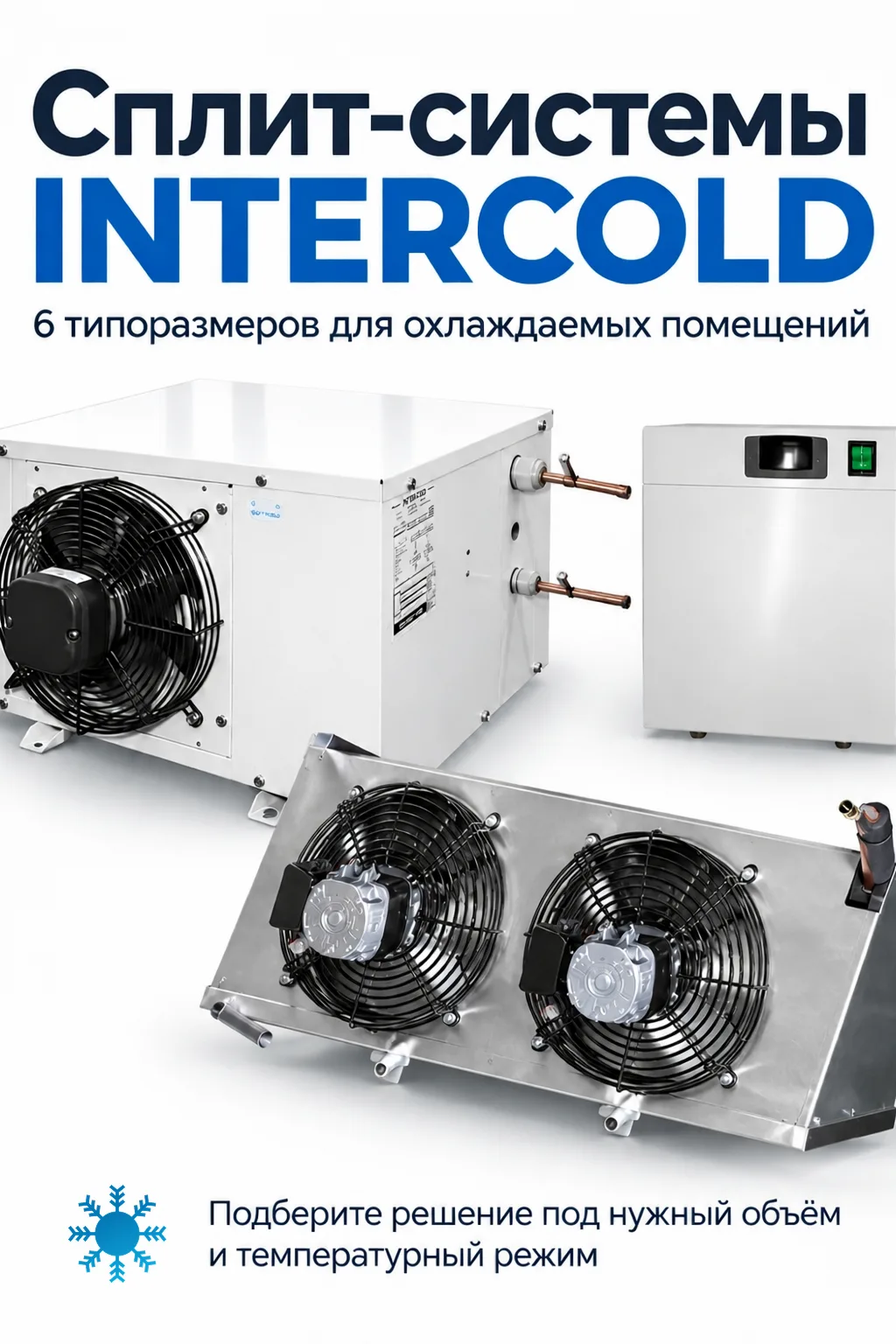 Сплит-системы INTERCOLD - качественный холод!