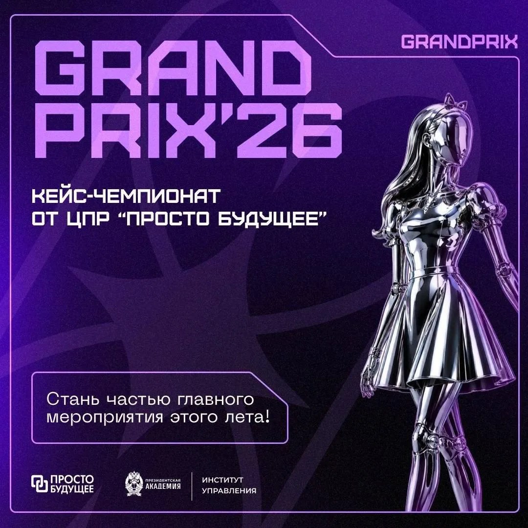 🏆 Grand Prix 2026 – кейс-чемпионат от «Просто будущее»

Центр проектных решений «Просто будущее» пр