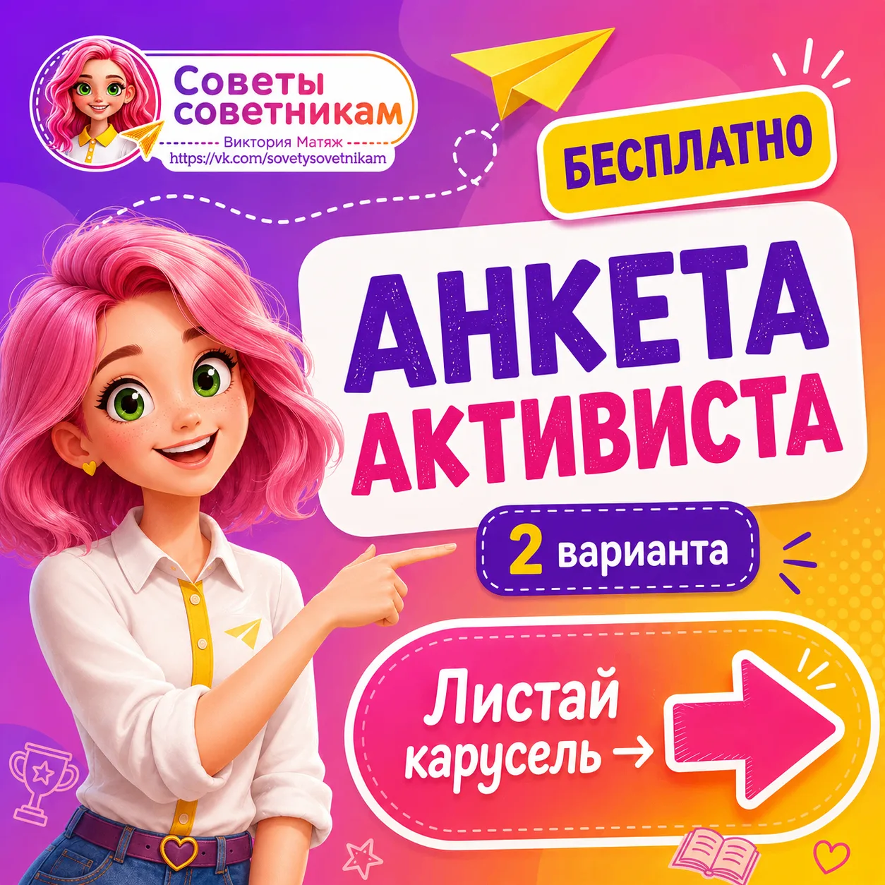 💜 Бесплатная анкета для новичков школьного актива
Начало учебного года — это не только планы, мероп