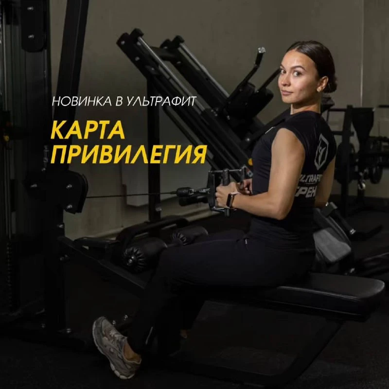 🔥 НОВИНКА В УЛЬТРАФИТ — КАРТА ПРИВИЛЕГИЯ