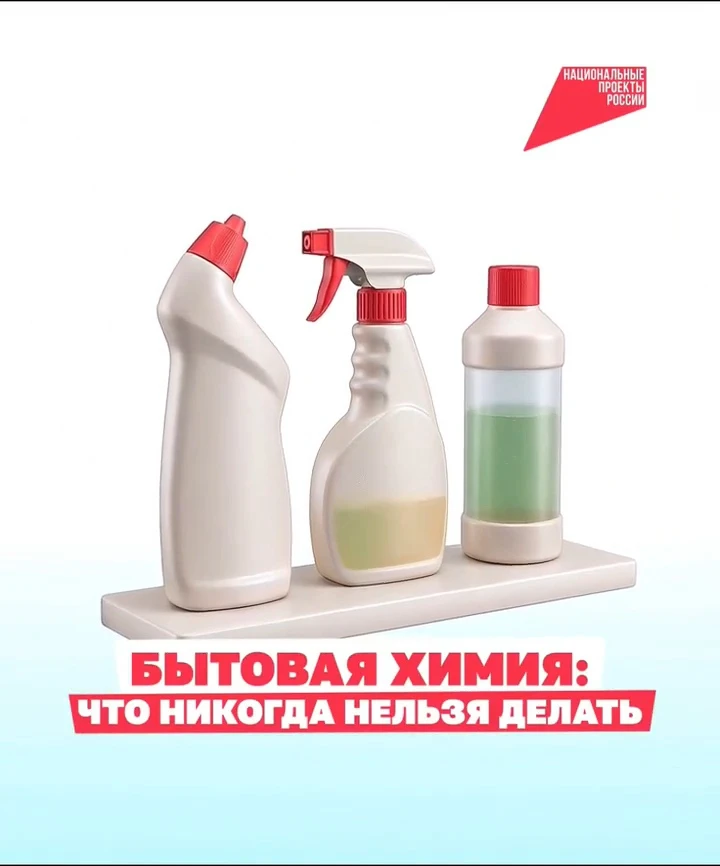 🧴 Даже обычная уборка может быть опасной 

Смешать два средства «для лучшего эффекта», перелить чис
