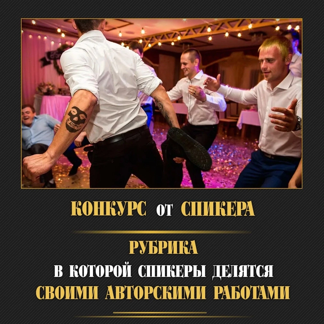 ❗️ Очередной выпуск рубрики "Конкурс от спикера".
В ней лучшие авторы делятся своими играми и фишкам