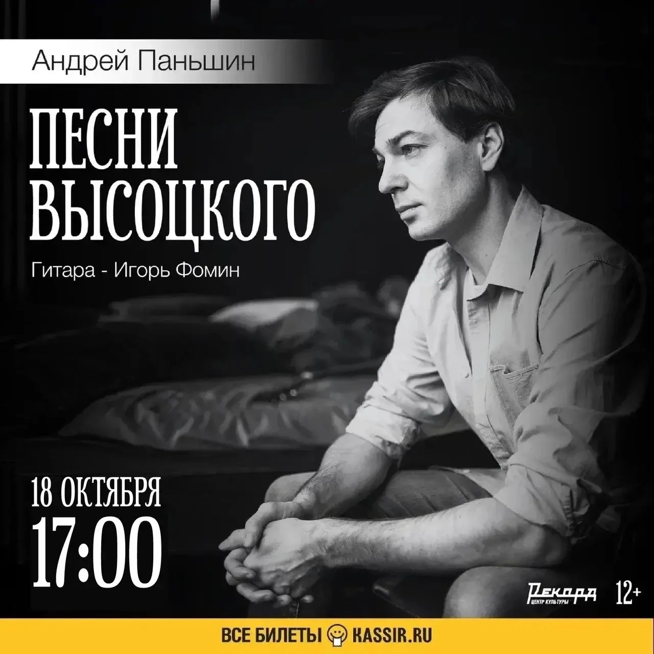 18 октября в 17:00 в Центре культуры «Рекорд» состоится концерт «Песни Высоцкого».