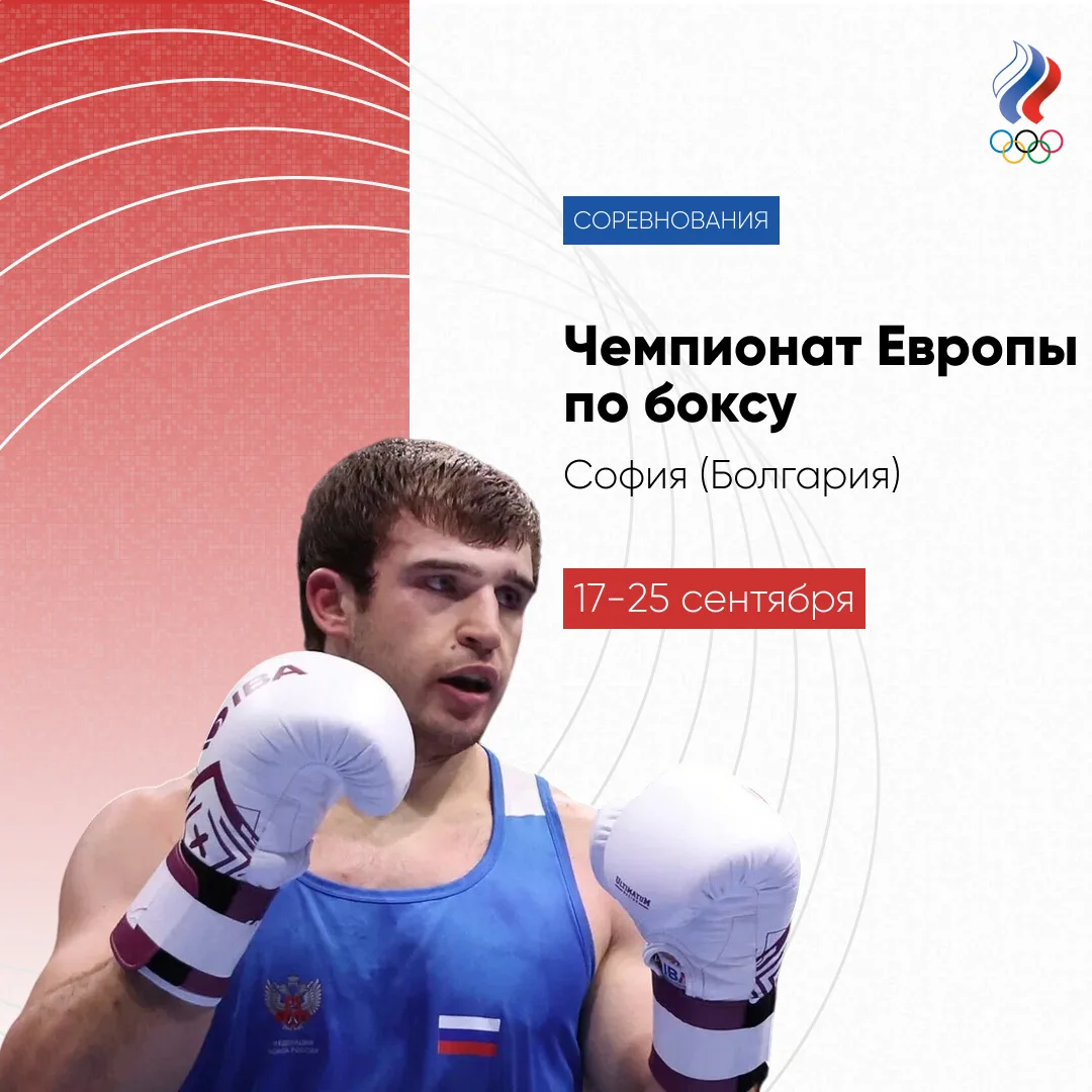 🥊 С 17 по 25 сентября в Софии пройдет чемпионат Европы по боксу. Турнир примечателен т...