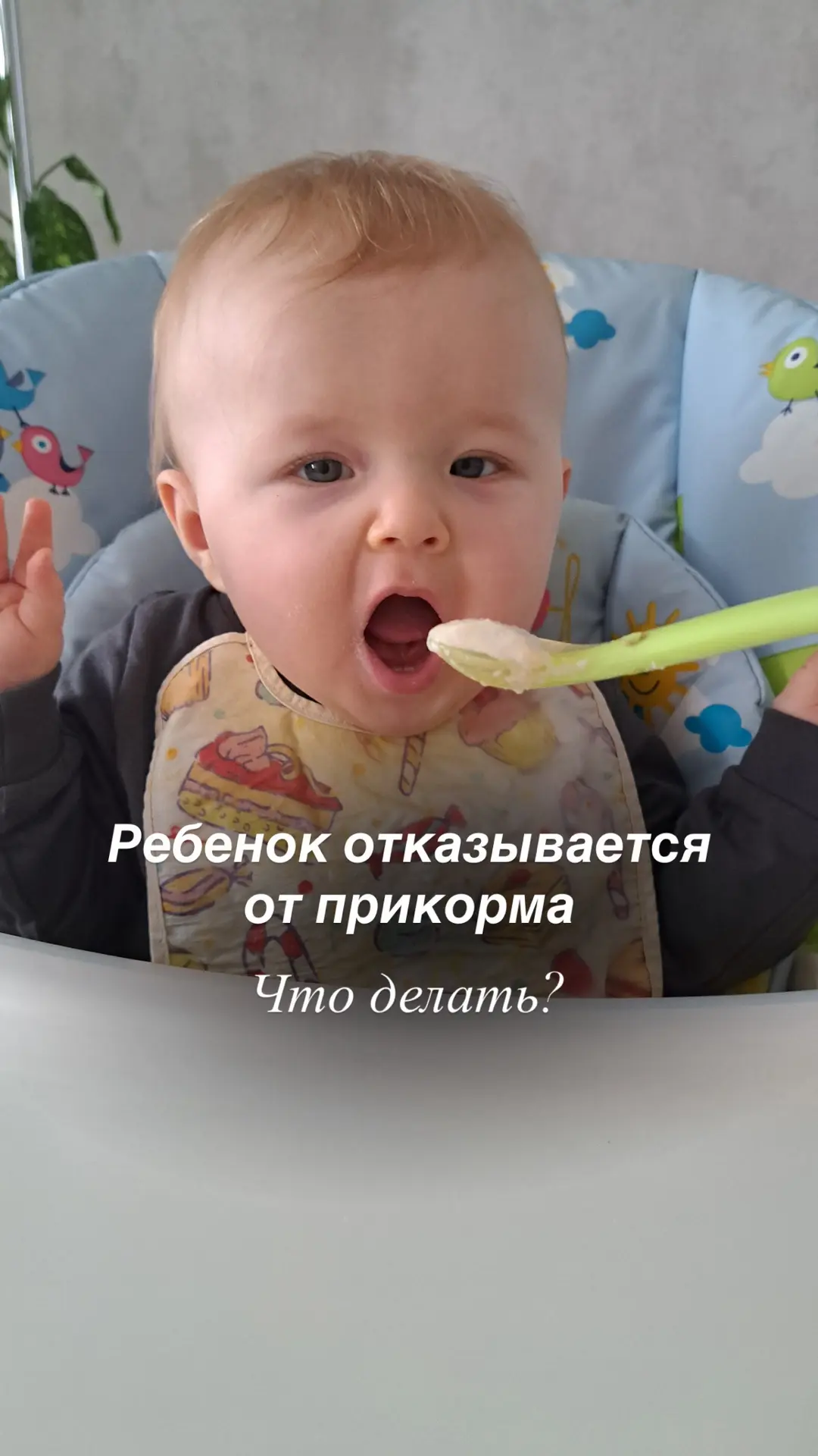 🤔 «Ещё вчера ел нормально — а сегодня отворачивается от ложки, закрывает рот и плачет ...
