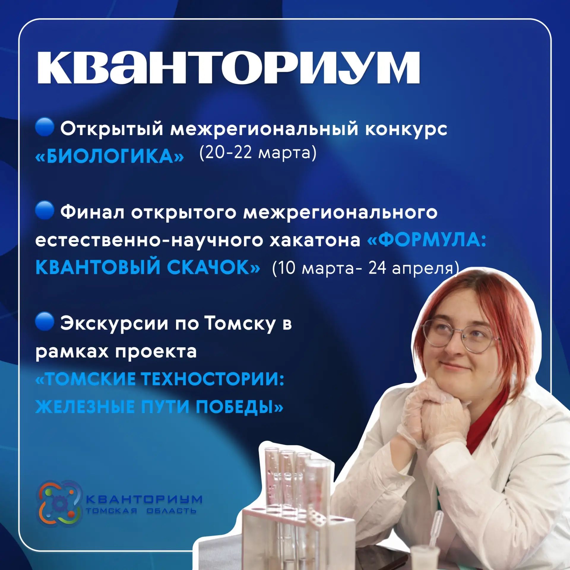 📅 Март в образовании Томской области  Уже в марте - насыщенная программа событий для школьников, п