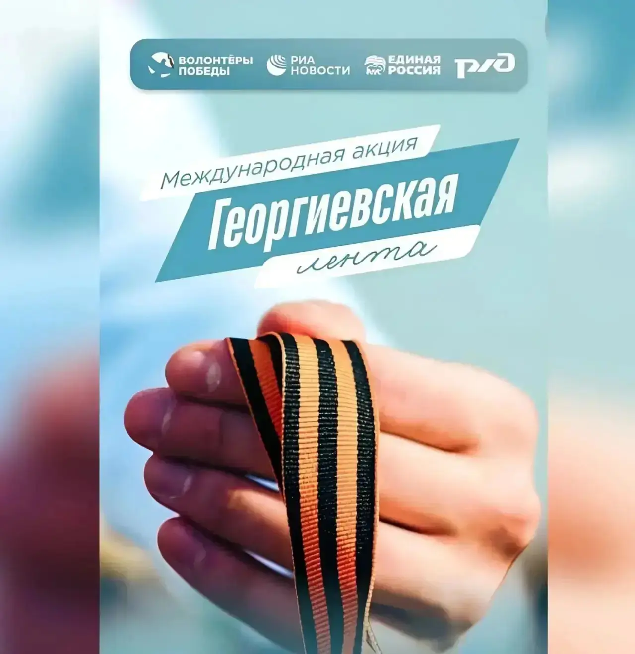 Международная акция «Георгиевская лента» проходит с 22 апреля по 9 мая 2026 года. Она приурочена ко 