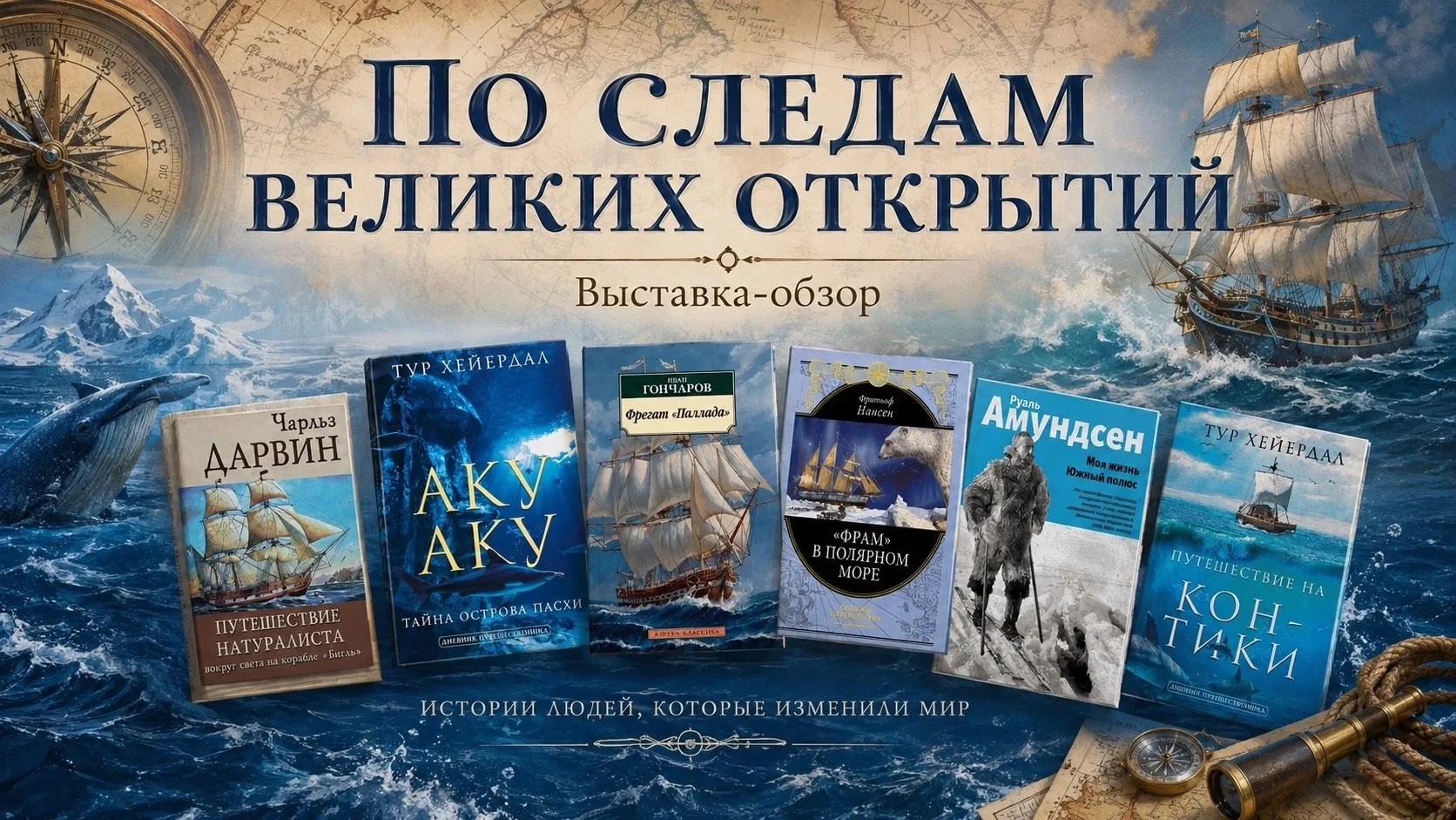 🌍📚«По следам великих открытий»