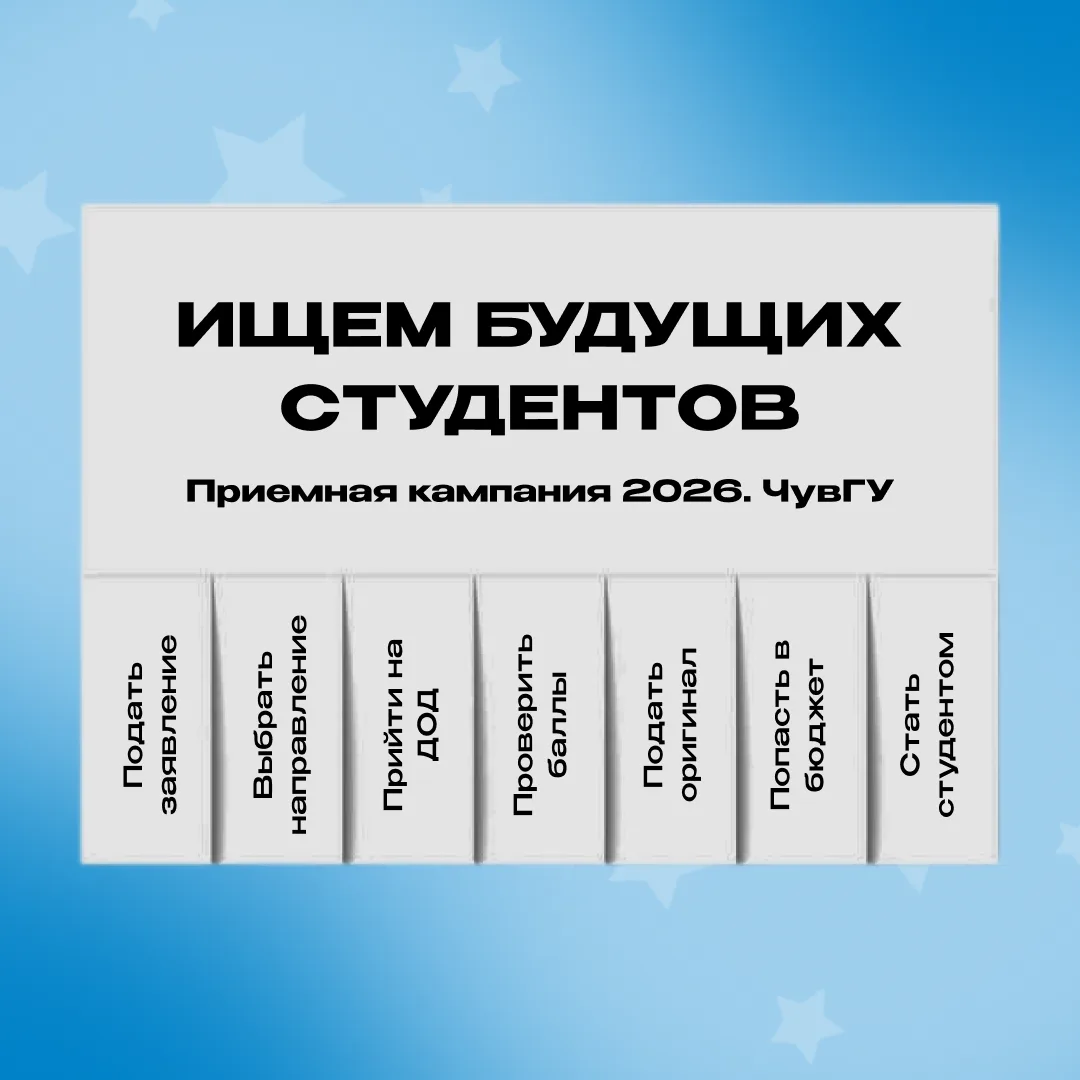 ЧувГУ ищет абитуриентов!

Подавай заявление прямо сейчас на сайте приемной комиссии 👉 https://abitu