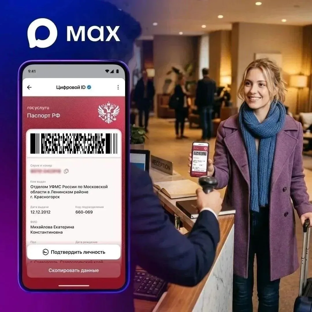 Пользователям MAX стала доступна быстрая регистрация в отелях с помощью Цифрового ID