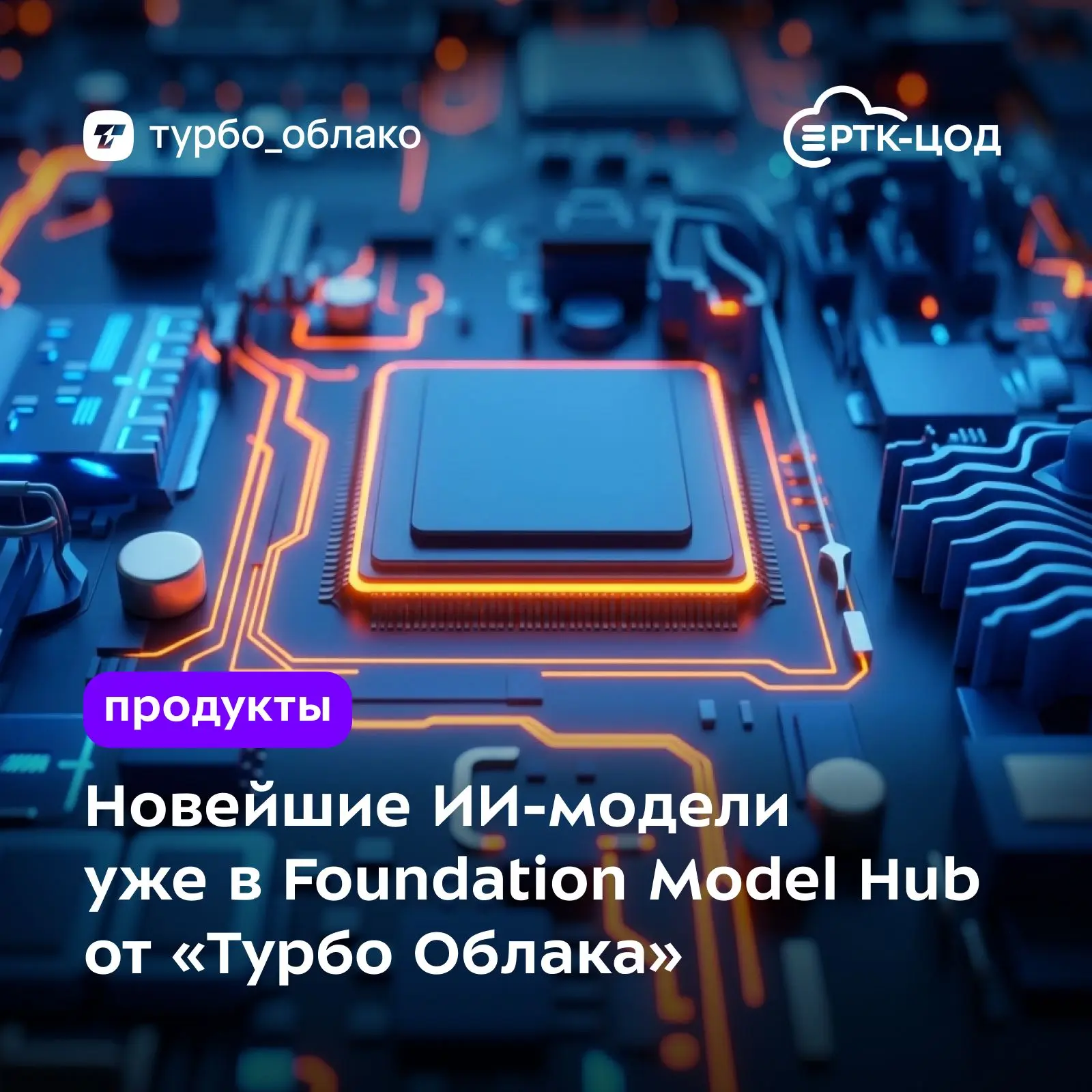Пока рынок обсуждает новые возможности искусственного интеллекта, пользователи нашего о...