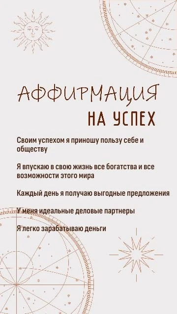 Аффирмация на успех 🍀