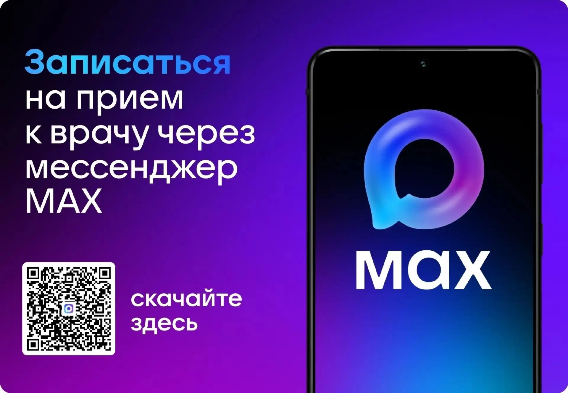 📲 ЗАПИСЬ К ВРАЧУ ЧЕРЕЗ МАХ