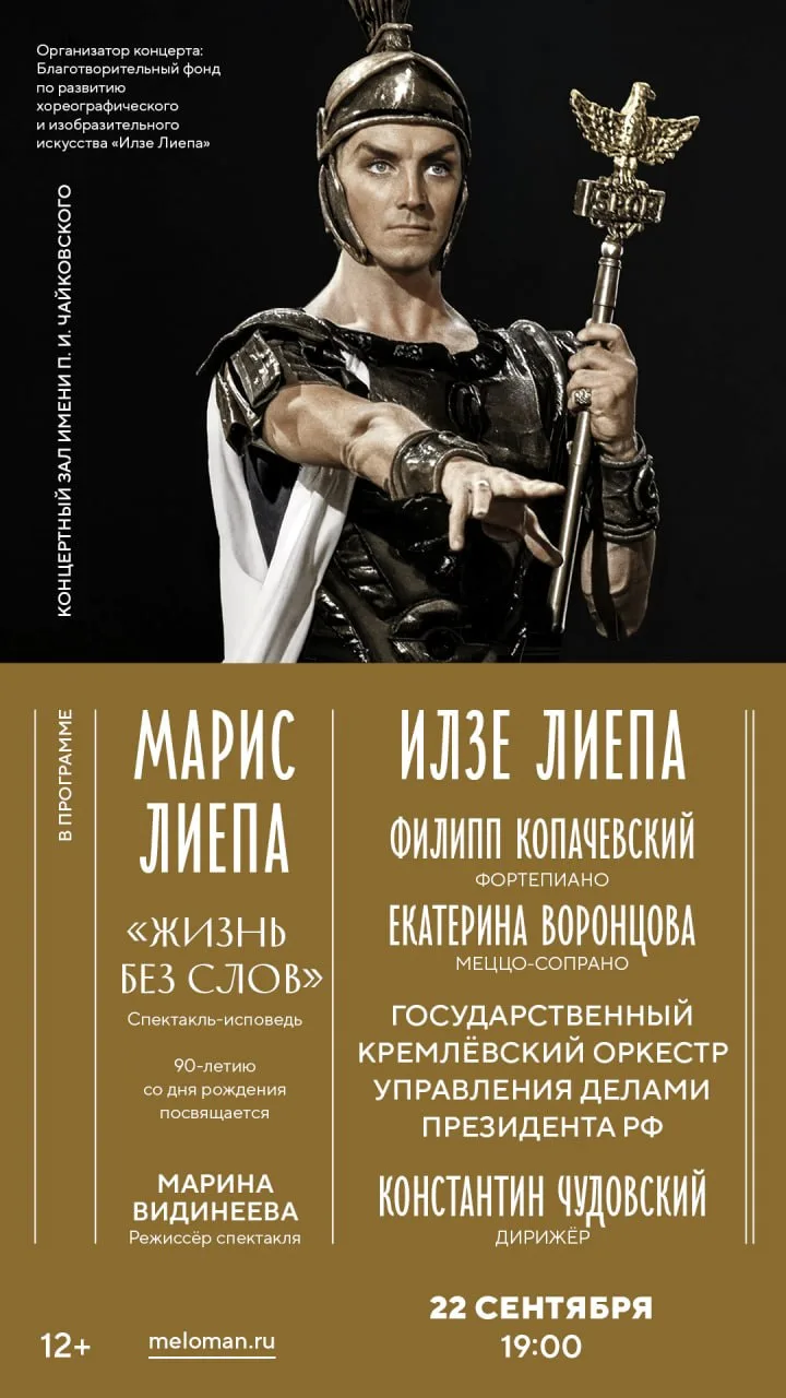 Марис Лиепа. Жизнь без слов