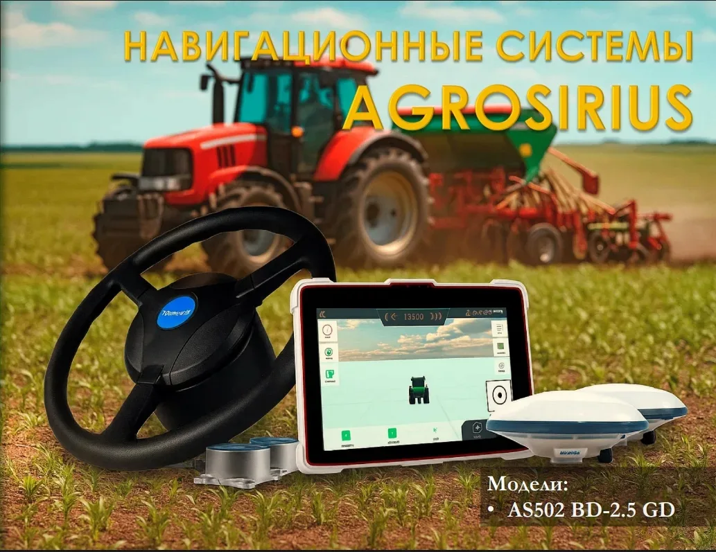 AGROSIRIUS: Серийный автопилот от лидера китайского рынка спутниковой навигации.