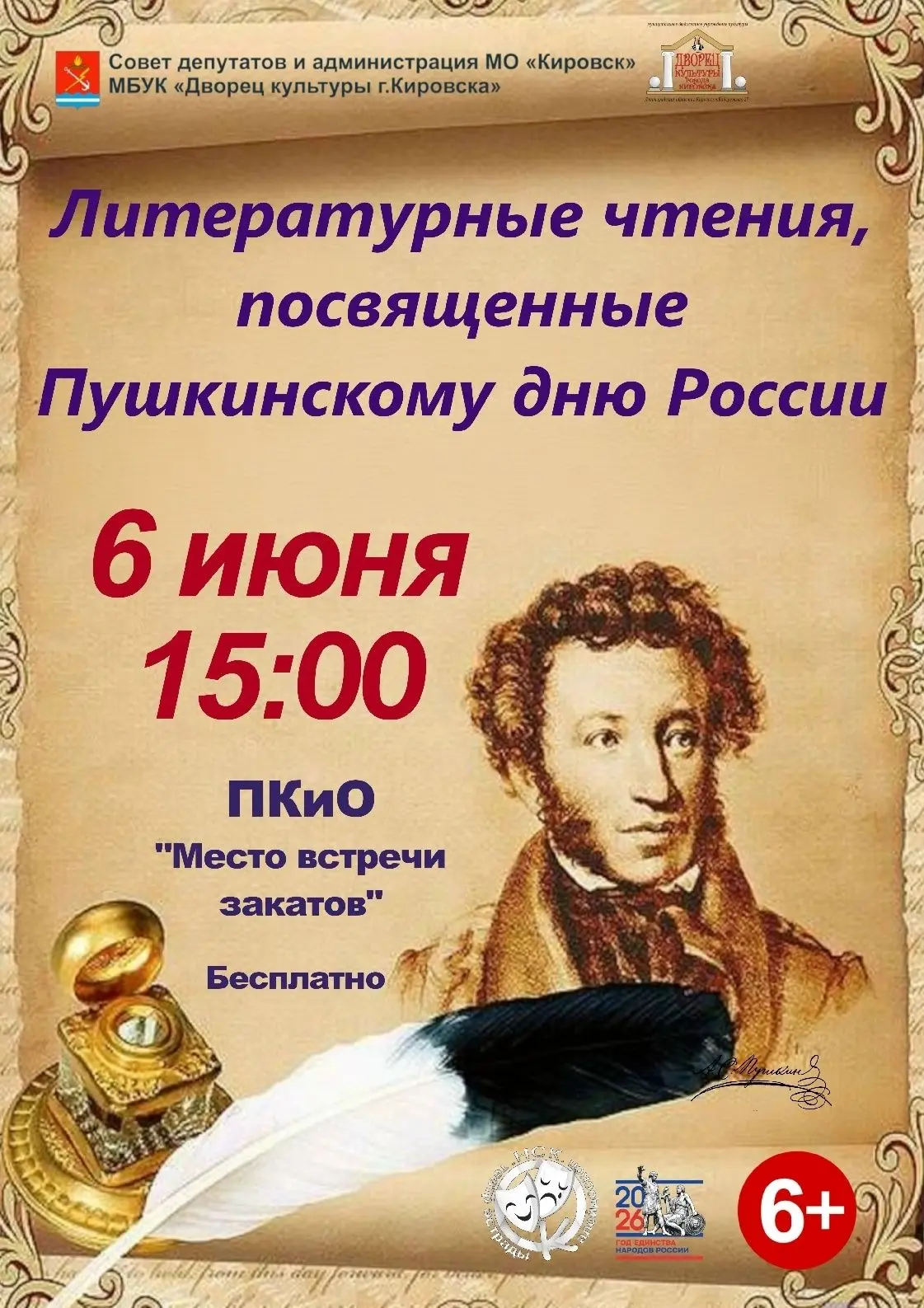 Пушкинский день России в Кировске 👍🏻