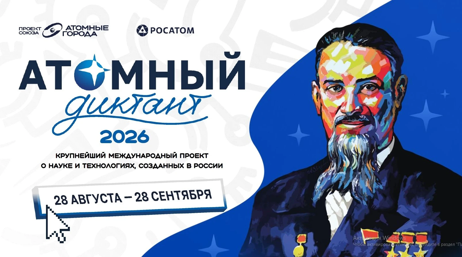 ⚛️ «Атомный диктант» — международный просветительский проект о науке и технологиях, соз...
