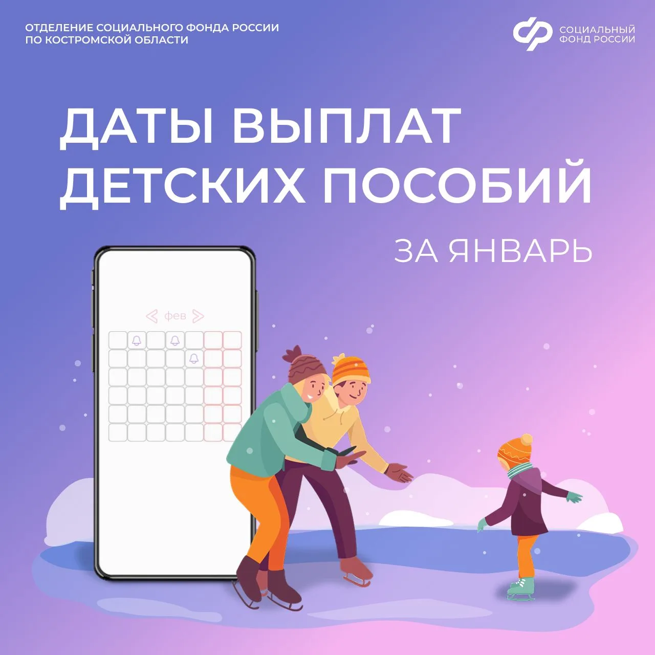 💸 Рассказываем о датах выплаты пособий для семей с детьми за ЯНВАРЬ.  📝 Подробнее в наших карточках.