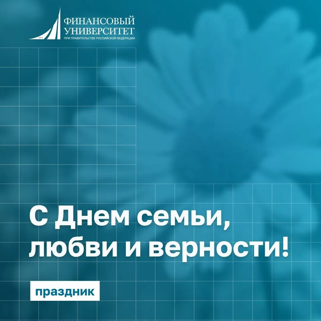 💖 С Днем семьи, любви и верности!