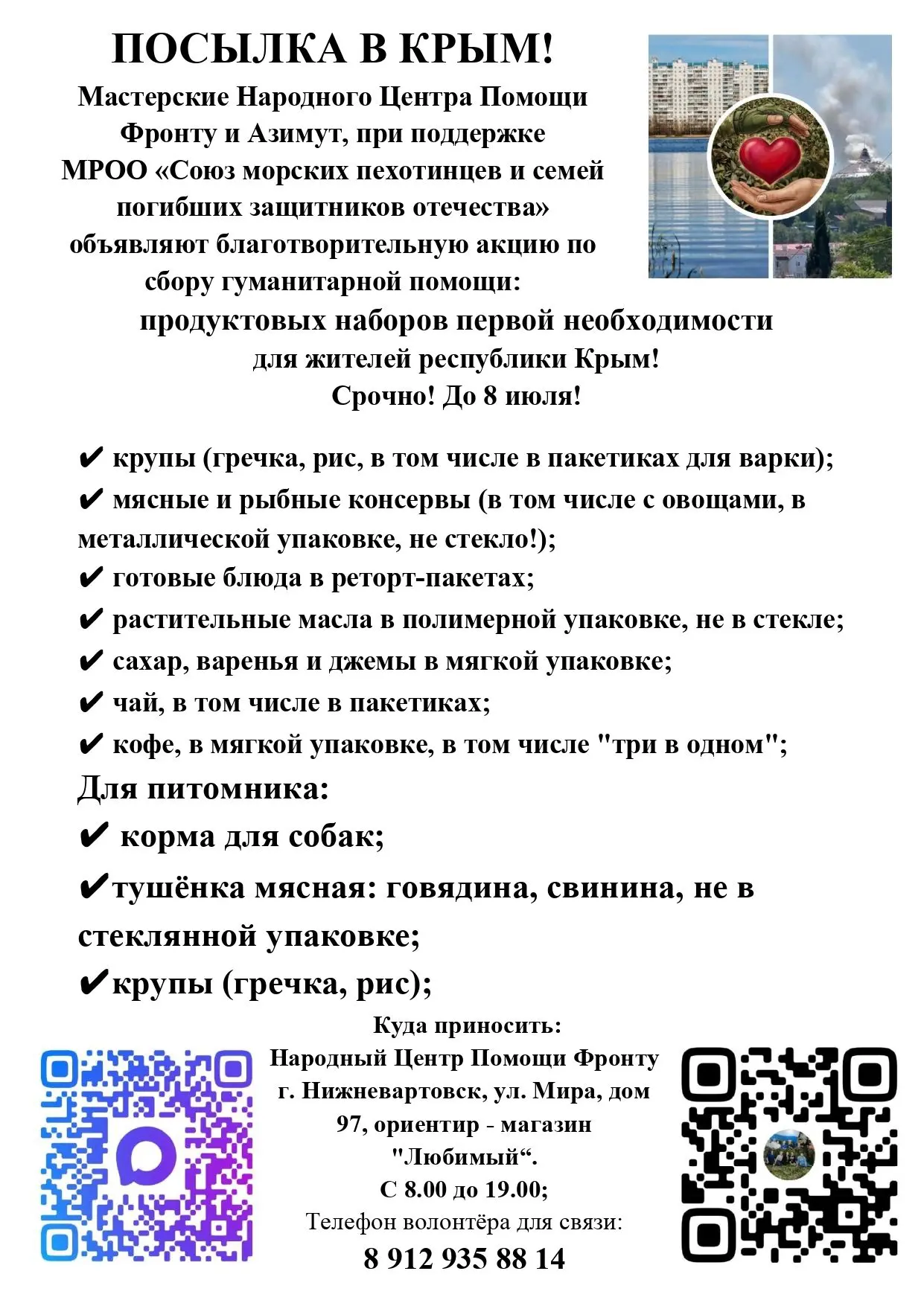 СРОЧНЫЙ СБОР ГУМАНИТАРНОЙ ПОМОЩИ ДЛЯ ЖИТЕЛЕЙ КРЫМА!