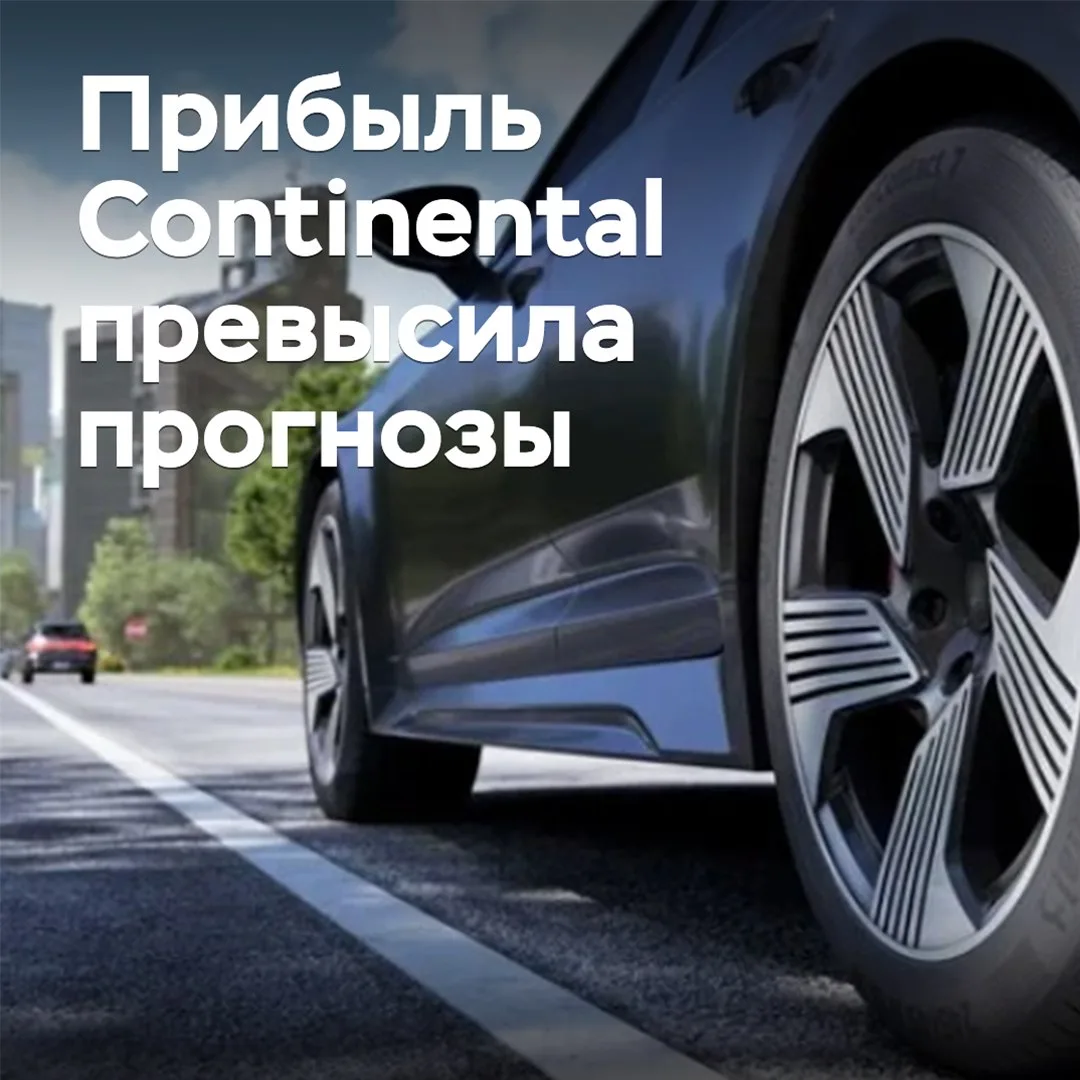 Прибыль Continental превысила прогнозы