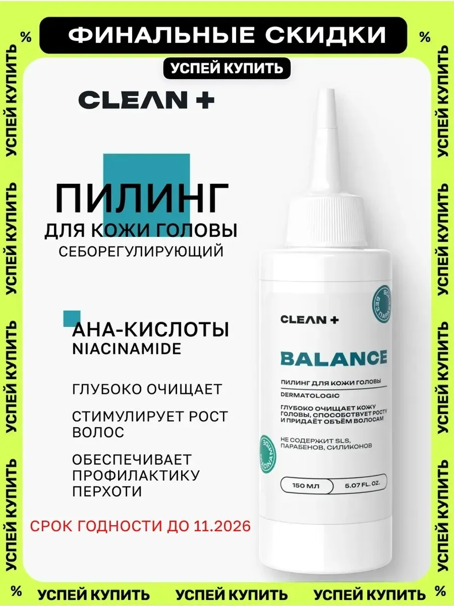 ✨ 59,3%   | Пилинг для кожи головы BALANCE от жирности, 150 мл