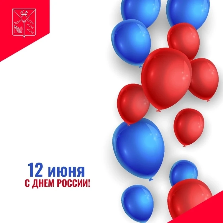 С Днём России! 🇷🇺 

Сегодня отличный повод вспомнить, какая у нас большая, красивая и сильная стра